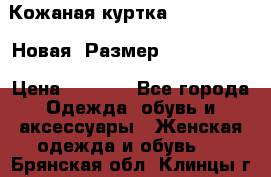 Кожаная куртка Stadivarius. Новая! Размер: 40–42 (XS) › Цена ­ 2 151 - Все города Одежда, обувь и аксессуары » Женская одежда и обувь   . Брянская обл.,Клинцы г.